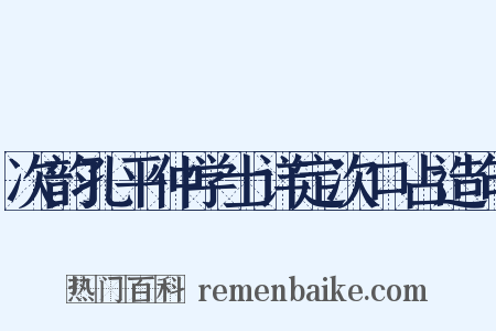 次韵孔平仲学士详定次口占造句是什么意思的图片
